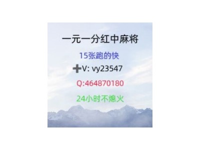 （重大发现）靠谱红中麻将微信群（今日|热榜）