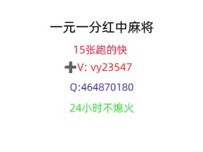 「内幕消息」一元一分正规红中麻将微信群（今日|热榜）