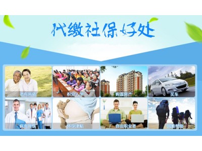 代办吉林本地社保，吉林2024年社保代交，吉林代缴社保正规