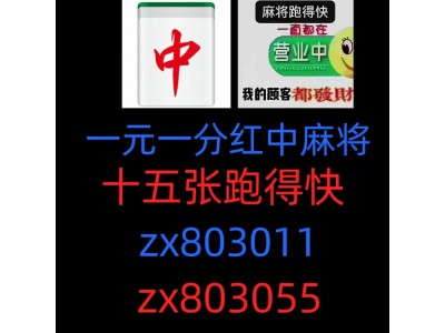 （怎么找）真实玩家一块一分红中麻将微信群@2023已更新