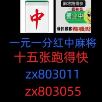 （必看教程）好玩的 两元一分红中麻将微信群@2023已更新