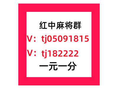 陕西1块2块红中麻将群微信群一分中了解