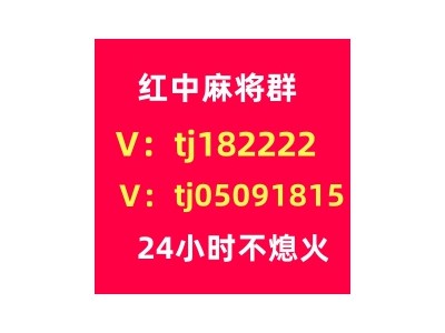 正宗红中变1元1分红中麻将群微信群百度热榜