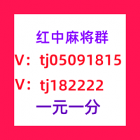 本地5毛一块红中麻将麻将群必看教程