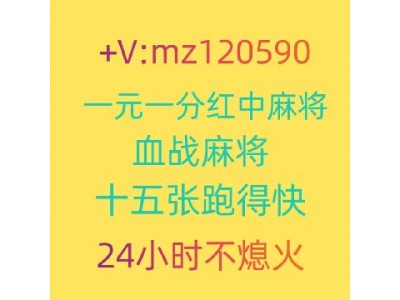 （最好的）红中麻将真人一元一分广东上下分红中麻将跑得快群