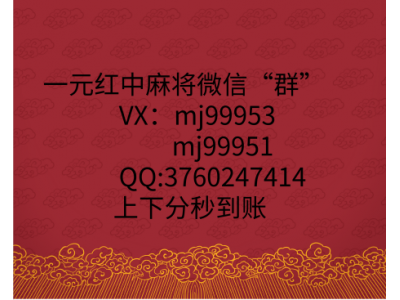 「盘点」红中麻将群一元@2024已更新（今日/知乎）