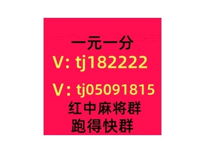 安徽1元1分红中麻将群微信群值得信赖