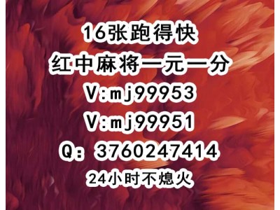 「盘点」谁有麻将群拉我一元一分@2024已更新（哔哩/小红书