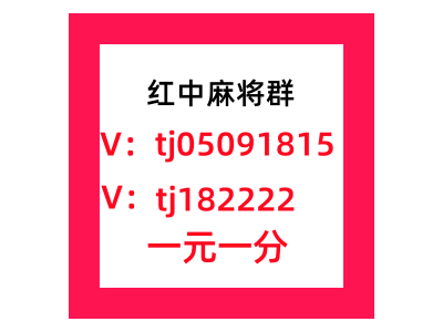 不用到处找1块红中麻将群麻将群