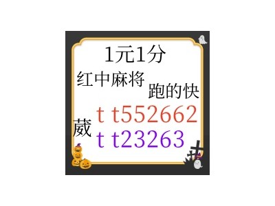 （麻将交流）广东正规红中麻将一元一分《今日热议》