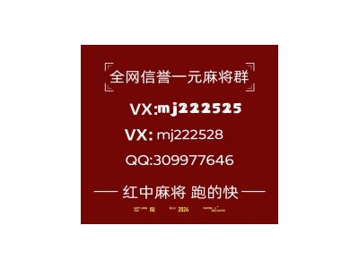 「优质新闻」哪有一块一分红中微信群@@2024（今日*知乎）