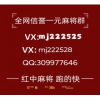 (教大家)24小时一元一分红中@@2024（今日|热榜）