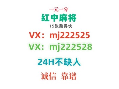 (重*现)24小时上下红中麻将群@2024(哔哩/哔哩)