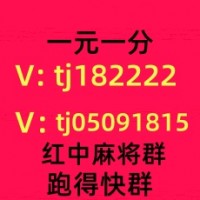 安徽1块1分红中麻将群麻将群领先全网