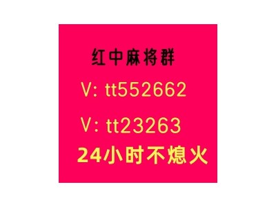 【全网推荐】24小时1元1分麻将群[无限狂欢]