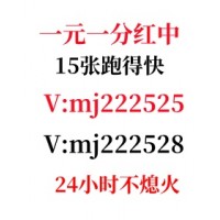 【揭秘】24小时上下红中麻将群@2024（今日*知乎）