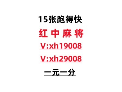 《欢迎加入》广东红中一元一分麻将群哪里有（小红书）