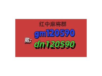 寻找科普靠谱红中麻将微信群2023已更