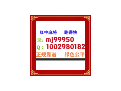 了解一下广东麻将群一元一分入群一秒就懂百科、量大从优