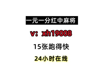 《普及十款》广东红中一元一分麻将群哪里有@2023已更新