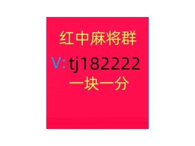 本地5毛一块红中麻将打牌群稳定