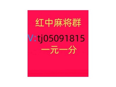 本地1元1分红中麻将群打牌群赛事正演绎