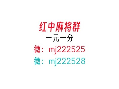 最新分享谁有广东红中一元一分麻将群今日|热榜