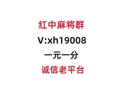 《火爆》正规一块红中麻将群（微博，知乎）