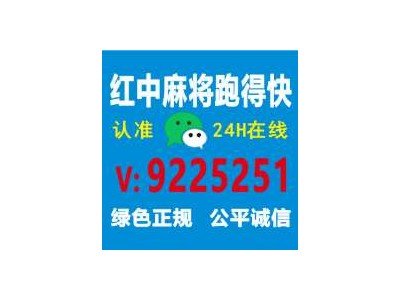 谁有24小时正规红中麻将@2024已更新行业领先