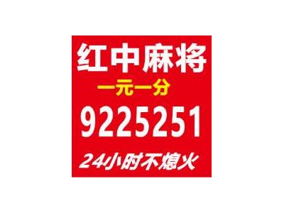 美女推荐一元一分红中麻将群@2024已更新信誉保证