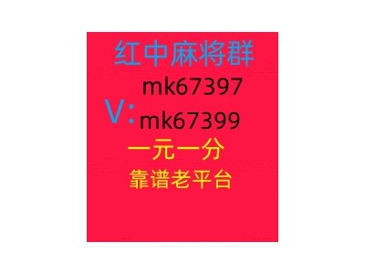 热门桌游红中麻将推倒糊群24小时1元1分