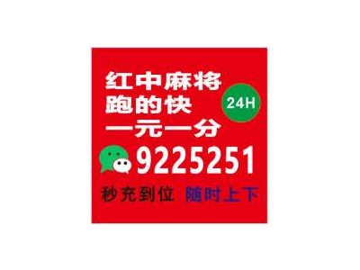 科普盘点1元1分红中麻将群@2024已更新哪家专业