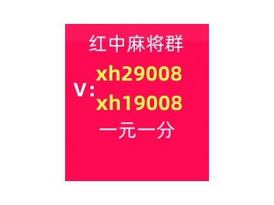 大家找正规红中麻将群一元一分到哪里找百科知识