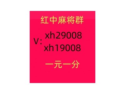 【热度早知道】哪里有一元一分红中麻将群