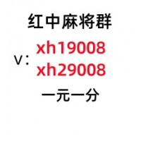 好不容易找到 红中麻将一元一分哪里找(心想事成)