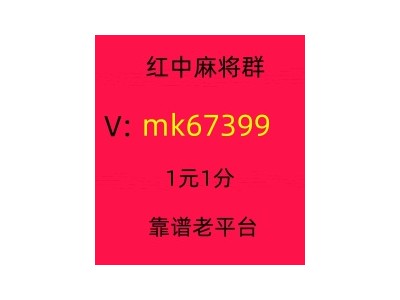 本地一元一分红中麻将群推广