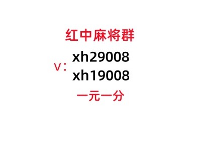 最好玩靠谱1元1分红中麻将群