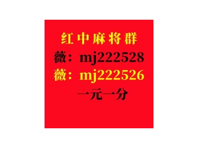 今日有一元一分正规红中麻将微信群