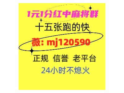 悠闲手机广东一元一分红中麻将群2024已更新微信群