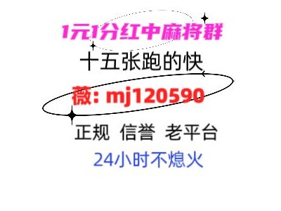 天天喜讯一元一分红中麻将群2024已更新微信群