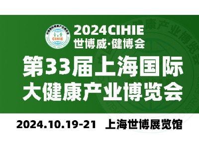 2024上海健康展-第33届中国健康展-CIHIE·健博会