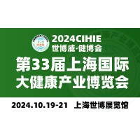 2024上海健康展-第33届中国健康展-CIHIE·健博会