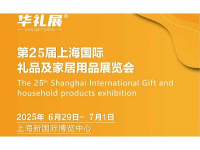 2025上海国际福利礼品及健康食品展览会-华礼展