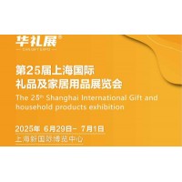 相聚-2025年第25届上海礼品赠品及日用百货展会