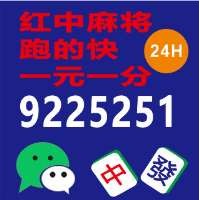 （全天在线）上下分红中麻将微信群 @2024放心省心