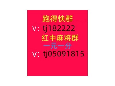 最新1元1分红中麻将群