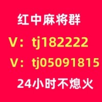 同城麻将群1块红中麻将群