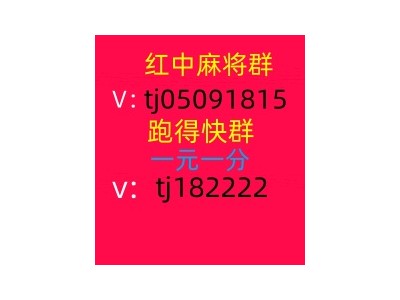 想打1元1分红中麻将群