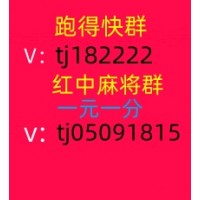 广东1元1分红中麻将群稳定