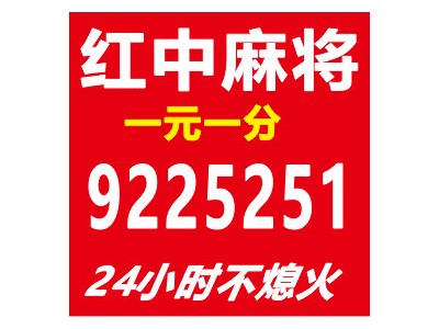 【详情解说】一元一分上下分红中麻将群@已更新